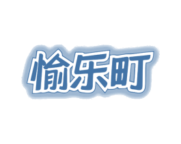 愉乐町 商标图样