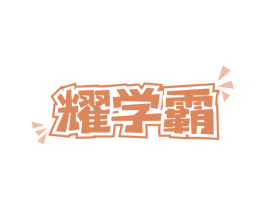 耀学霸 商标图样