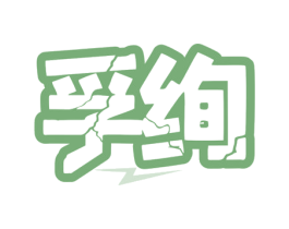 孚绚 商标图样