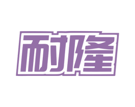 耐隆 商标图样