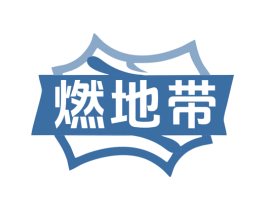燃地带 商标图样