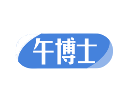 午博士 商标图样