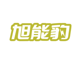 旭能豹 商标图样