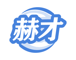 赫才 商标图样