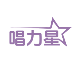 唱力星 商标图样