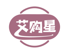 艾购星 商标图样