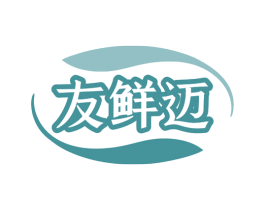 友鲜迈 商标图样