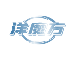 洋魔方 商标图样