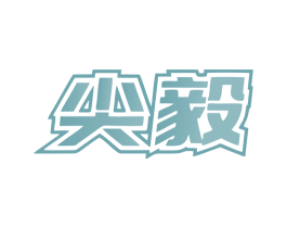 尖毅 商标图样