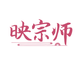 映宗师 商标图样