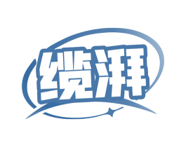 缆湃 商标图样