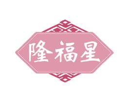 隆福星 商标图样