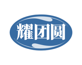 耀团圆 商标图样