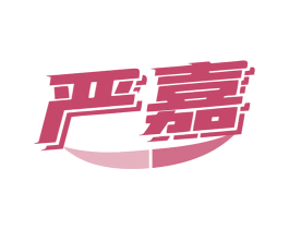 严嘉 商标图样