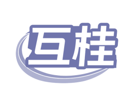 互桂 商标图样