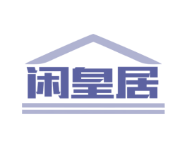 闲皇居 商标图样