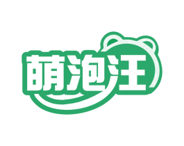 萌泡汪 商标图样