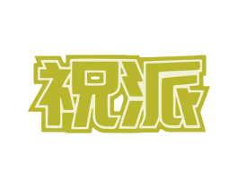 祝派 商标图样