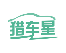 猎车星 商标图样
