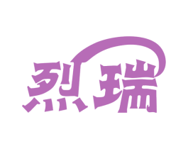 烈瑞 商标图样