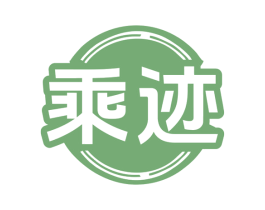 乘迹 商标图样