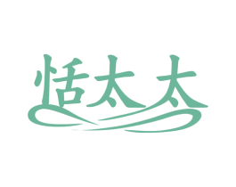 恬太太 商标图样