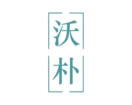 沃朴 商标图样