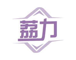 荔力 商标图样