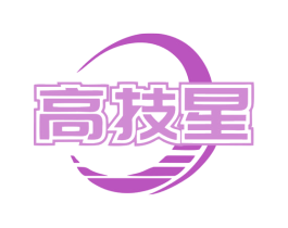 高技星 商标图样