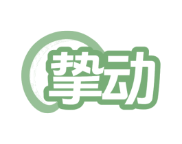 挚动 商标图样