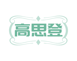 高思登 商标图样