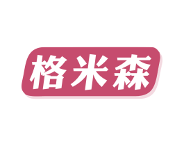 格米森 商标图样
