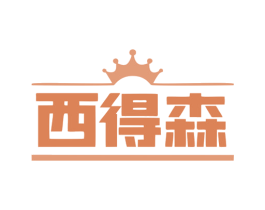 西得森 商标图样