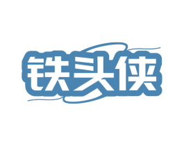 铁头侠 商标图样