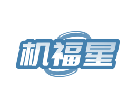 机福星 商标图样