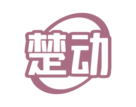 楚动 商标图样