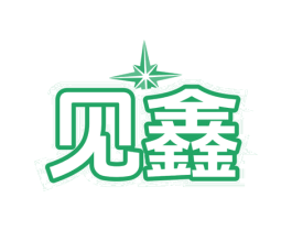 见鑫 商标图样