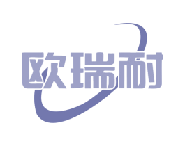 欧瑞耐 商标图样