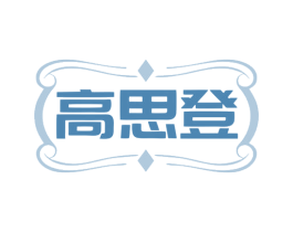 高思登 商标图样