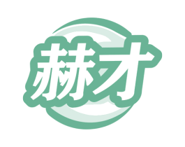 赫才 商标图样