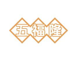 五福隆 商标图样
