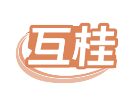 互桂 商标图样