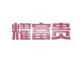 耀富贵 商标图样