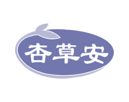 杏草安 商标图样
