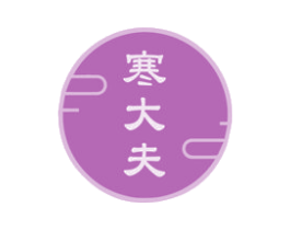 寒大夫 商标图样