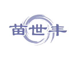 苗世丰 商标图样