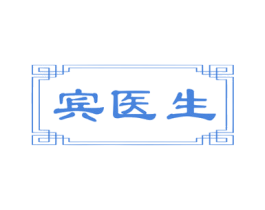宾医生 商标图样