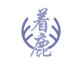 着鹿 商标图样
