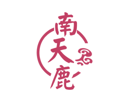 南天鹿 商标图样