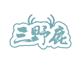 三野鹿 商标图样